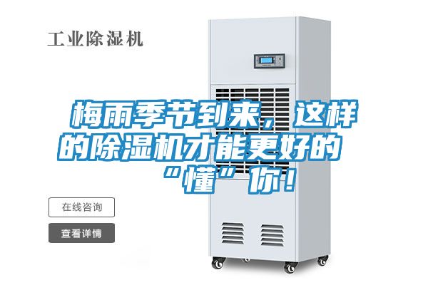 梅雨季节到来，这样的除湿机才能更好的“懂”你！