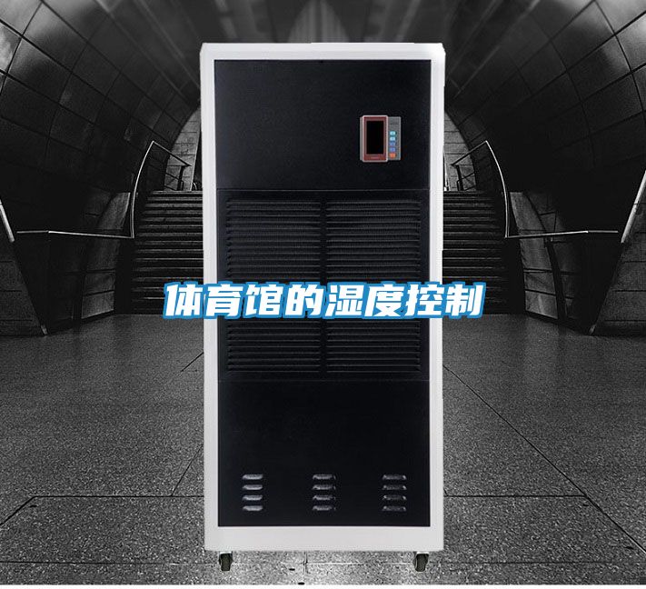 体育馆的湿度控制