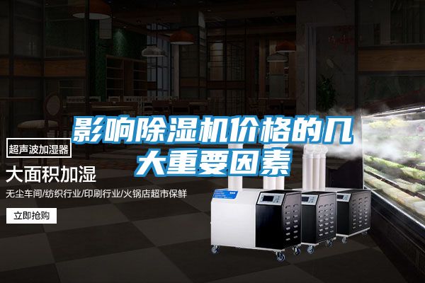 影响除湿机价格的几大重要因素