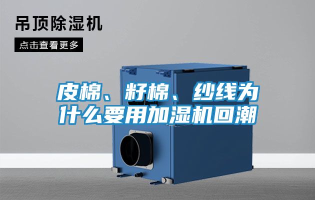 皮棉、籽棉、纱线为什么要用加湿机回潮