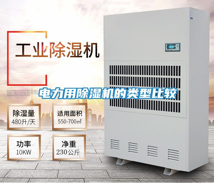 电力用除湿机的类型比较