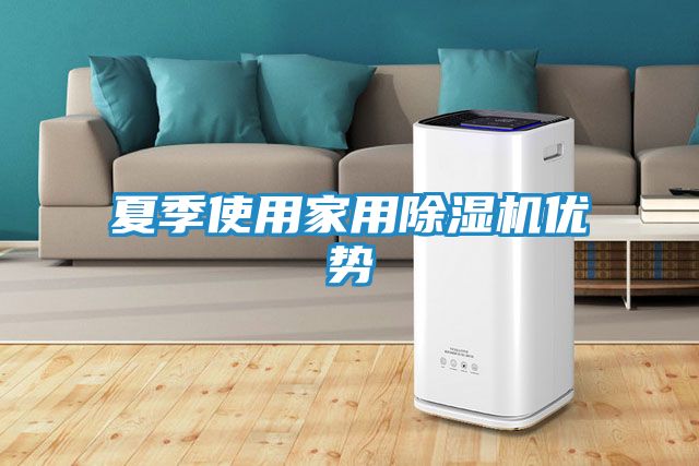 夏季使用家用除湿机优势