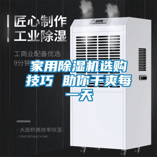 家用除湿机选购技巧 助你干爽每一天