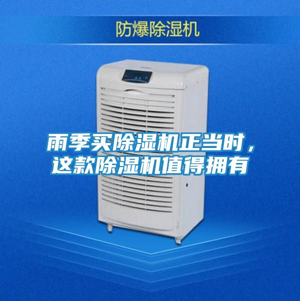 雨季买除湿机正当时，这款除湿机值得拥有