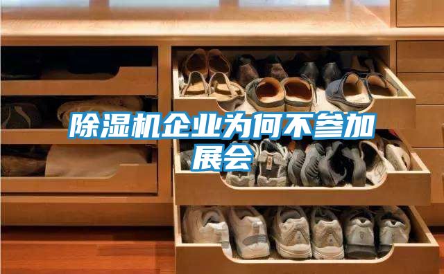 除湿机企业为何不参加展会