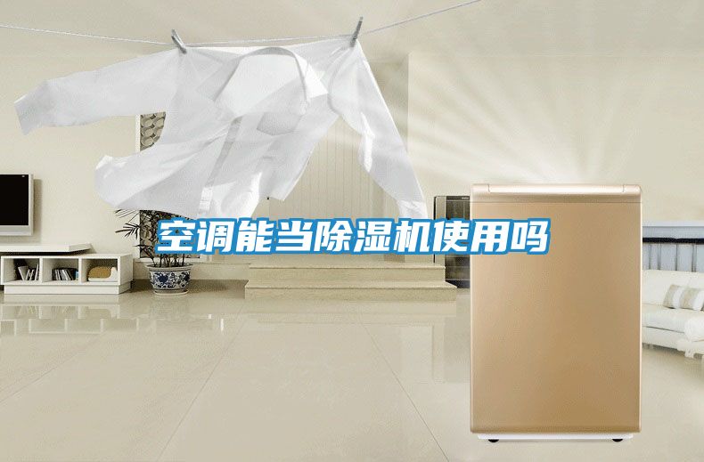 空调能当除湿机使用吗