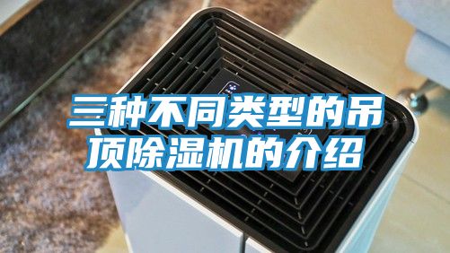 三种不同类型的吊顶除湿机的介绍