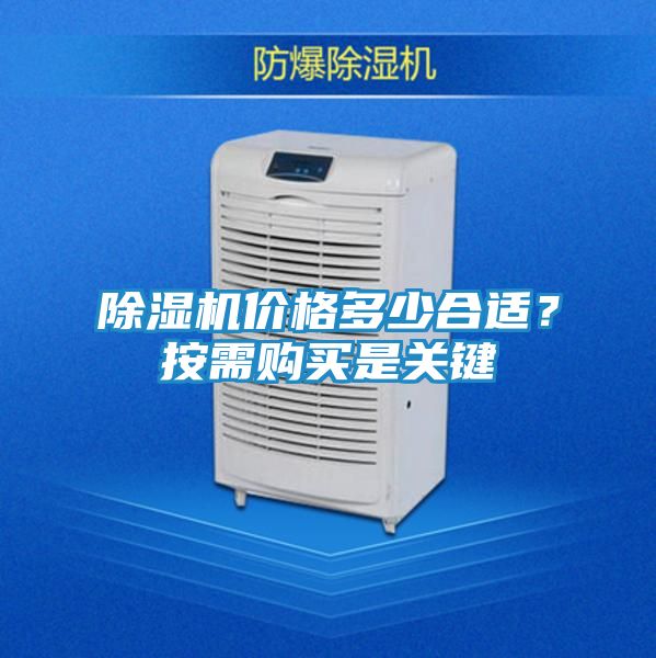 除湿机价格多少合适?按需购买是关键