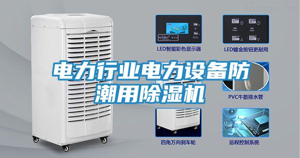 电力行业电力设备防潮用除湿机