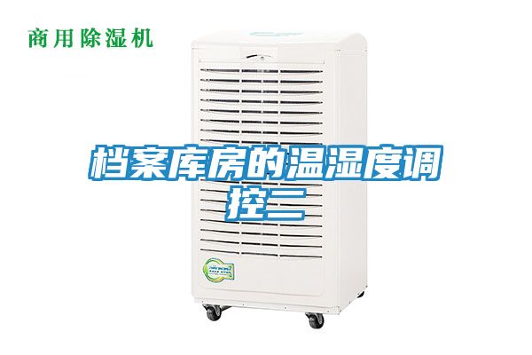 档案库房的温湿度调控二