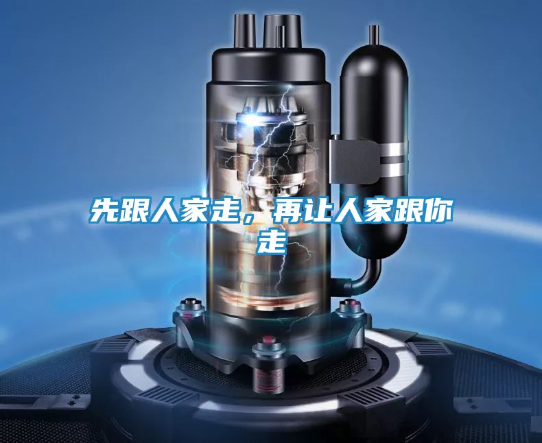 先跟人家走,再让人家跟你走