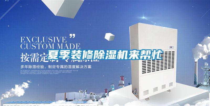 夏季装修除湿机来帮忙