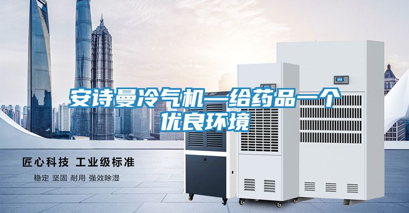 安诗曼冷气机—给药品一个优良环境