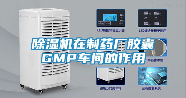 除湿机在制药厂胶囊GMP车间的作用