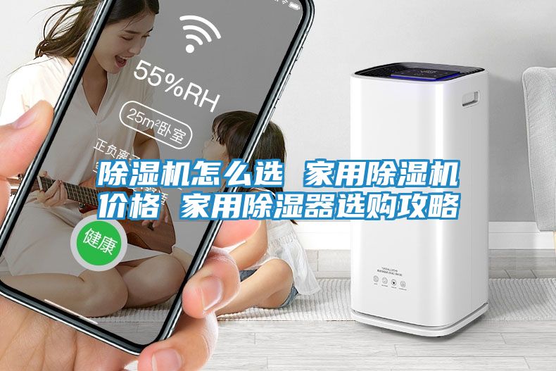 除湿机怎么选 家用除湿机价格 家用除湿器选购攻略