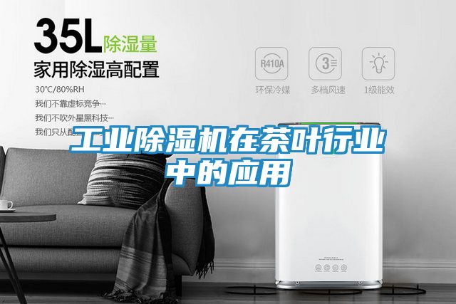 工业除湿机在茶叶行业中的应用