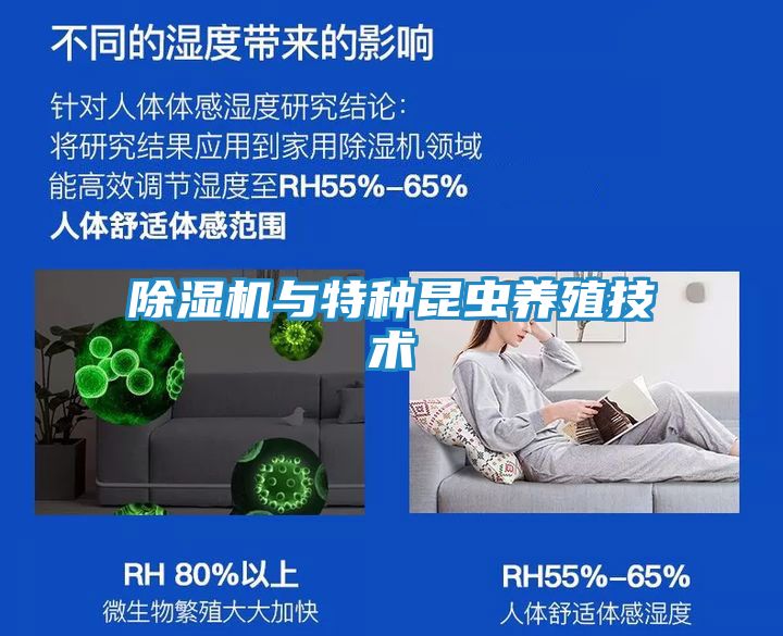 除湿机与特种昆虫养殖技术
