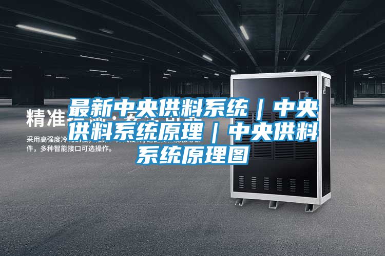 最新中央供料系统｜中央供料系统原理｜中央供料系统原理图