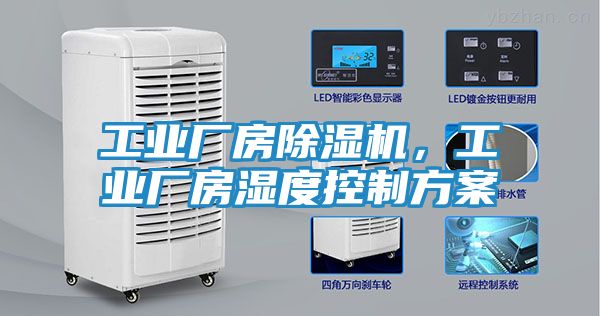 工业厂房除湿机，工业厂房湿度控制方案