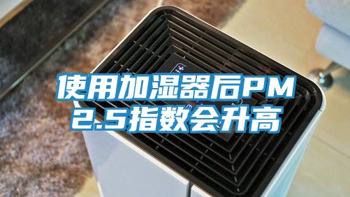 使用加湿器后PM2.5指数会升高