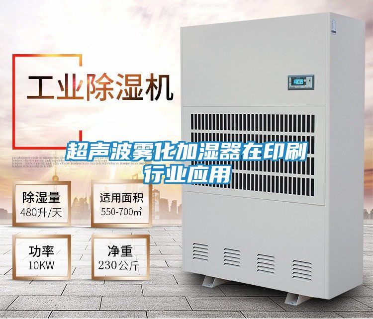 超声波雾化加湿器在印刷行业应用