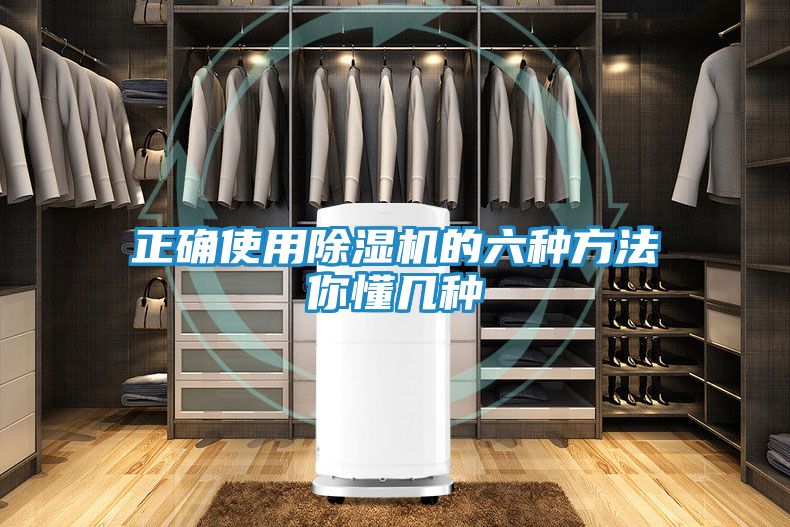 正确使用除湿机的六种方法你懂几种