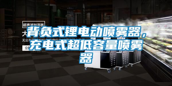 背负式锂电动喷雾器，充电式超低容量喷雾器