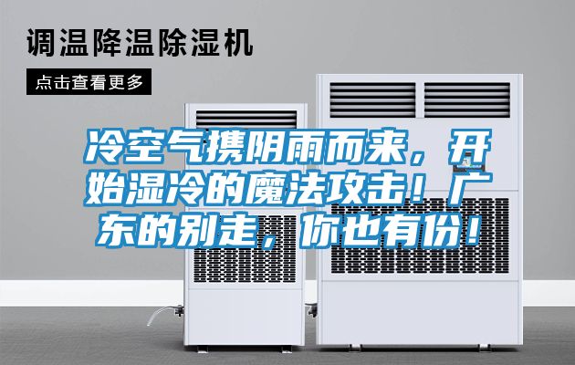 冷空气携阴雨而来，开始湿冷的魔法攻击！广东的别走，你也有份！