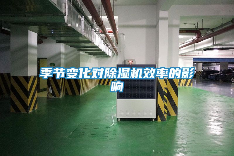 季节变化对除湿机效率的影响