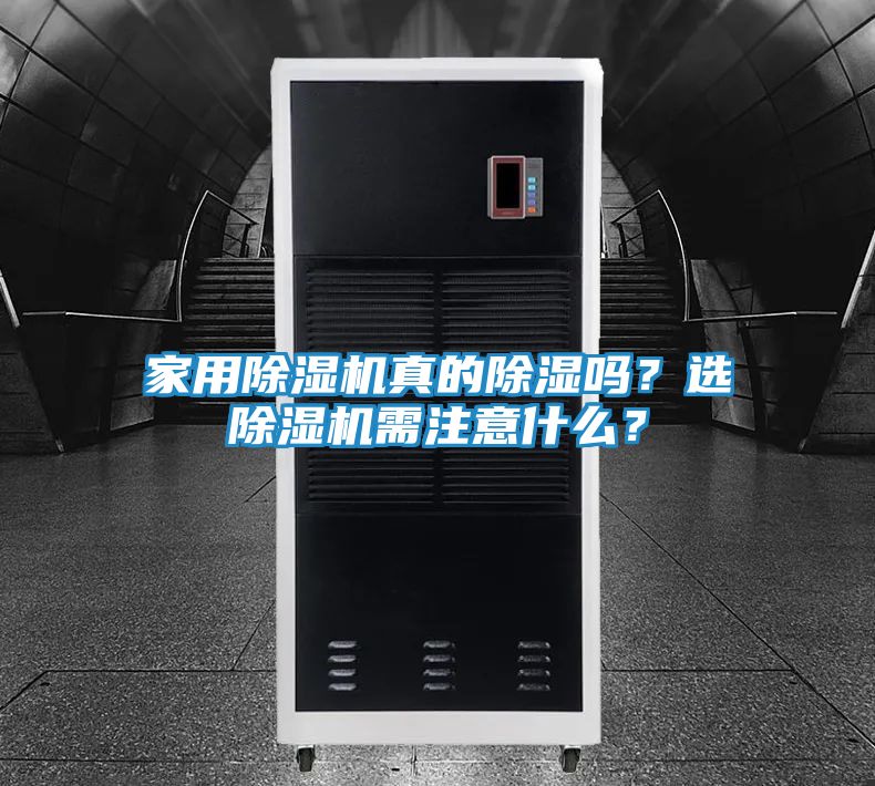 家用除湿机真的除湿吗？选除湿机需注意什么？