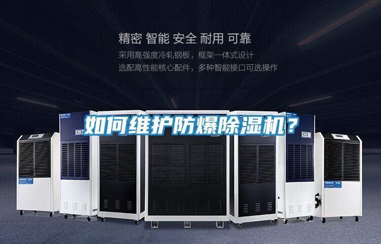 如何维护防爆除湿机？
