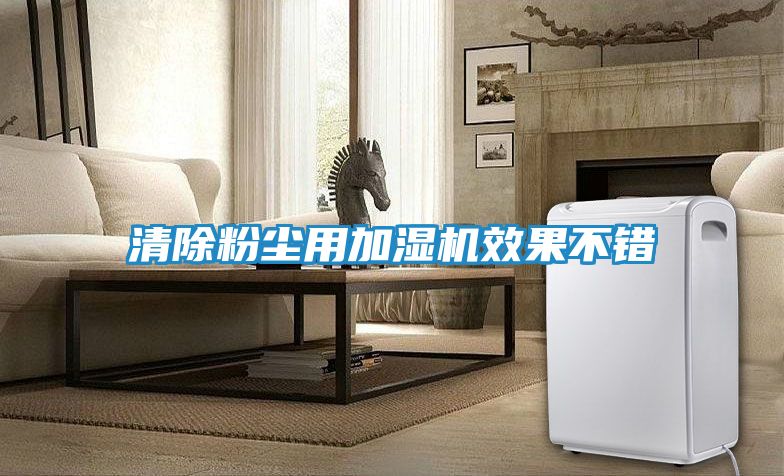 清除粉尘用加湿机效果不错