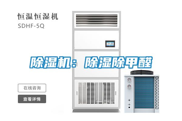 除湿机:除湿除甲醛