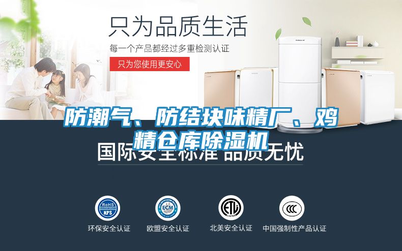 防潮气、防结块味精厂、鸡精仓库除湿机