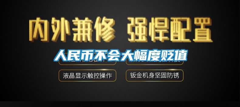 人民币不会大幅度贬值