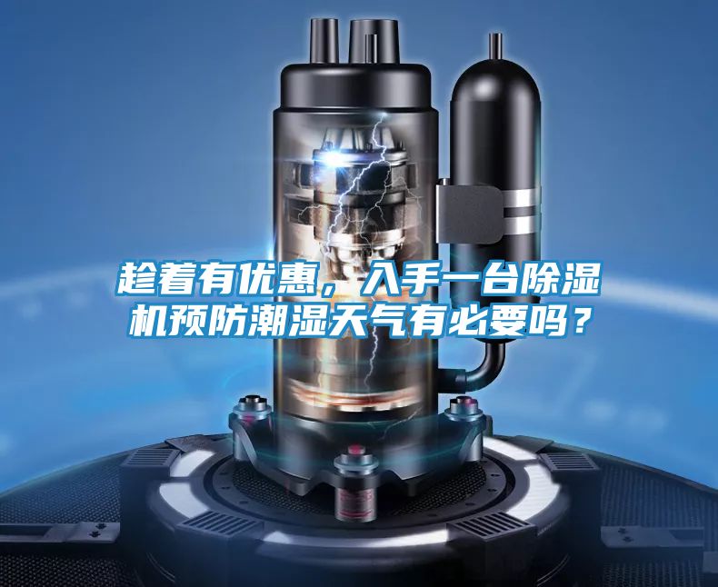 趁着有优惠，入手一台除湿机预防潮湿天气有必要吗？