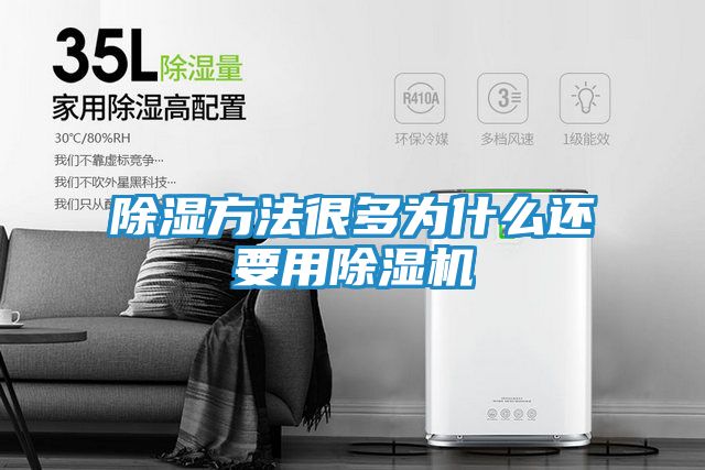 除湿方法很多为什么还要用除湿机