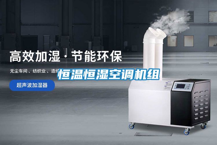 恒温恒湿空调机组