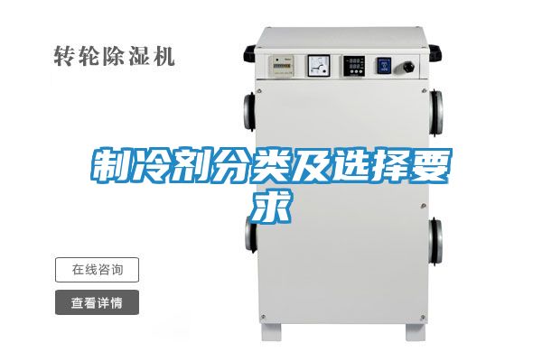 制冷剂分类及选择要求