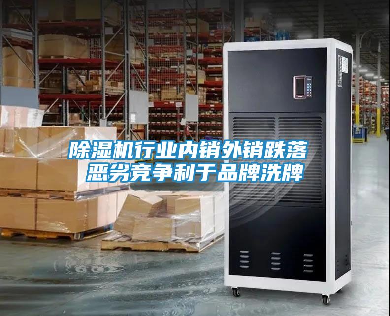 除湿机行业内销外销跌落 恶劣竞争利于品牌洗牌