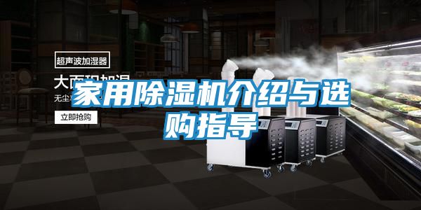家用除湿机介绍与选购指导