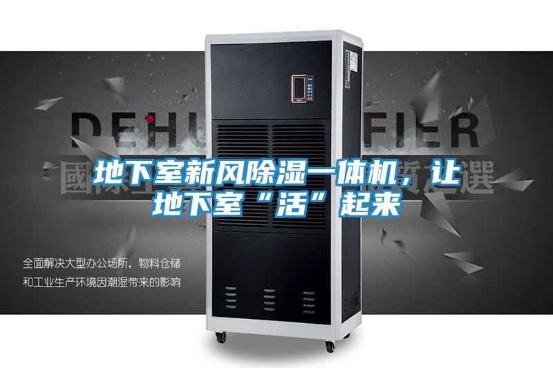地下室新风除湿一体机，让地下室“活”起来