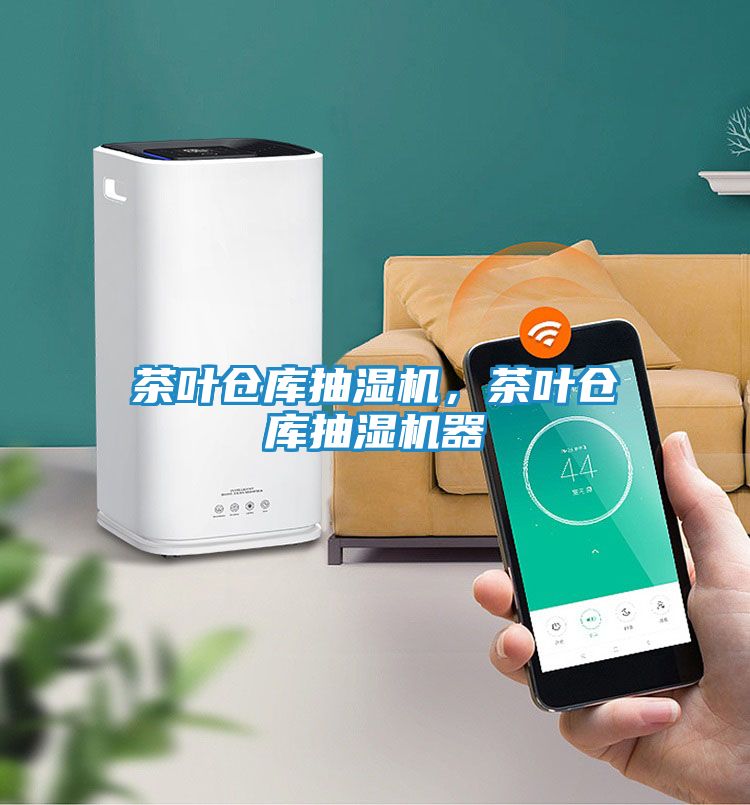 茶叶仓库抽湿机，茶叶仓库抽湿机器