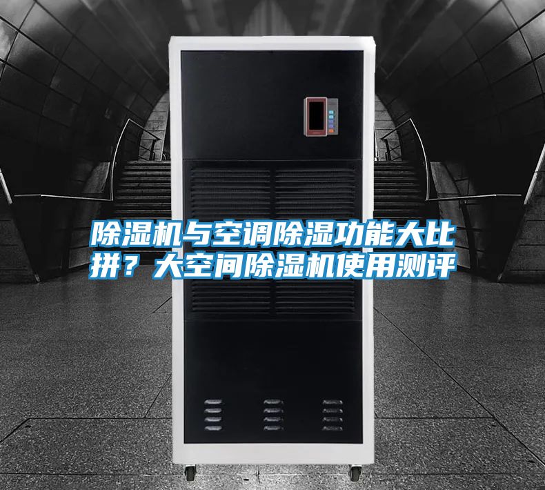 除湿机与空调除湿功能大比拼？大空间除湿机使用测评