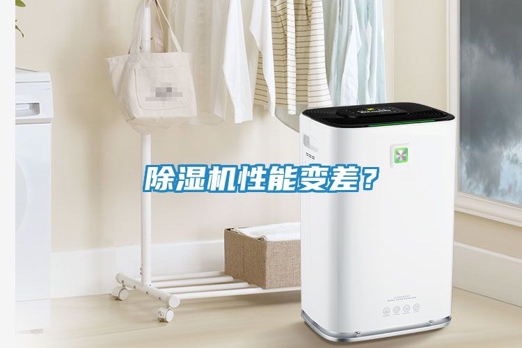 除湿机性能变差？