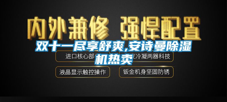 双十一尽享舒爽,安诗曼除湿机热卖