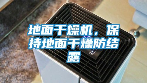 地面干燥机，保持地面干燥防结露