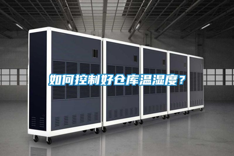 如何控制好仓库温湿度？