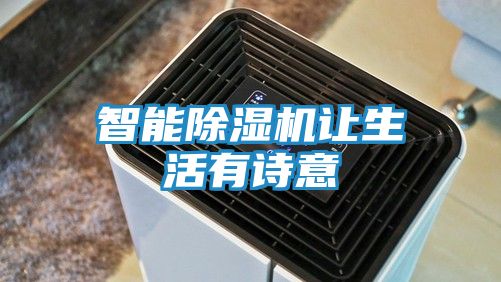 智能除湿机让生活有诗意
