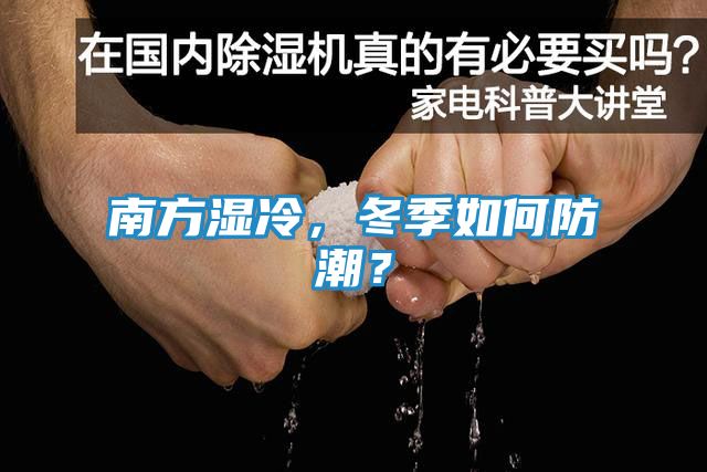 南方湿冷，冬季如何防潮？